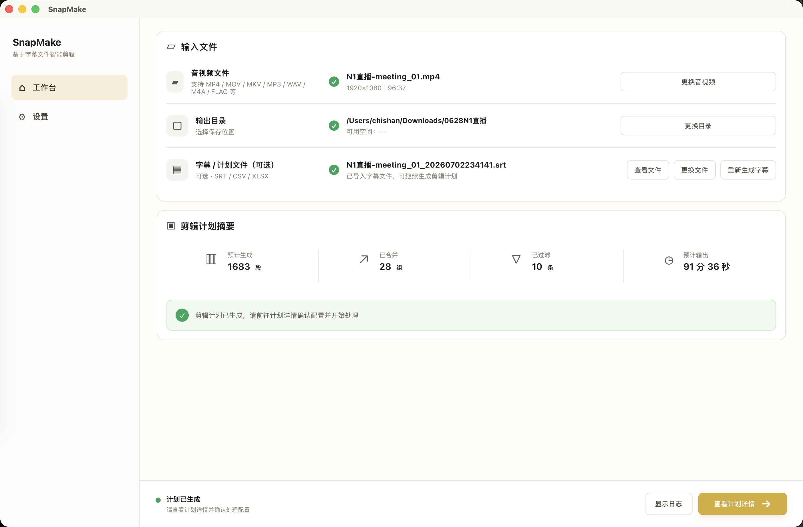 SnapMake 工作台界面，已导入音视频、输出目录和字幕文件