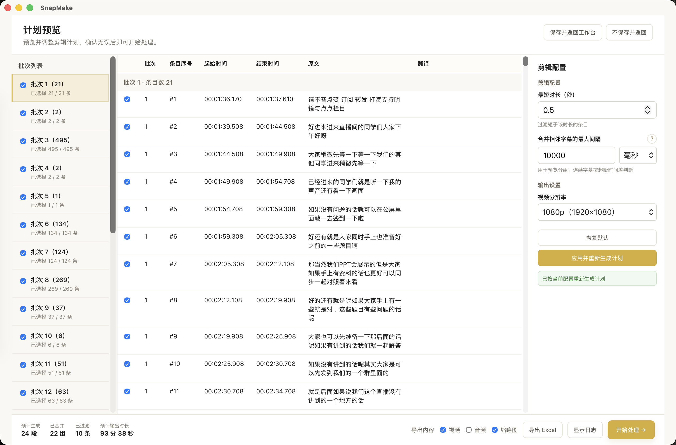 SnapMake 计划预览界面，按字幕批次列出待导出的片段